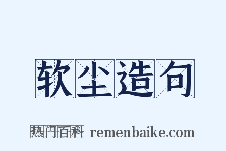软尘造句是什么意思的图片